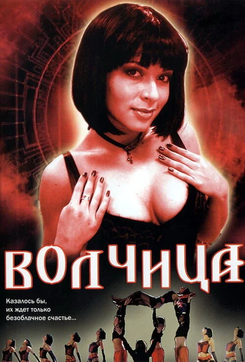Волчица - постер